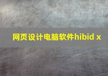 网页设计电脑软件hibid x